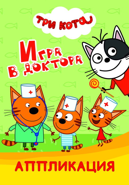 Книга Три кота Аппликация Игра в доктора
