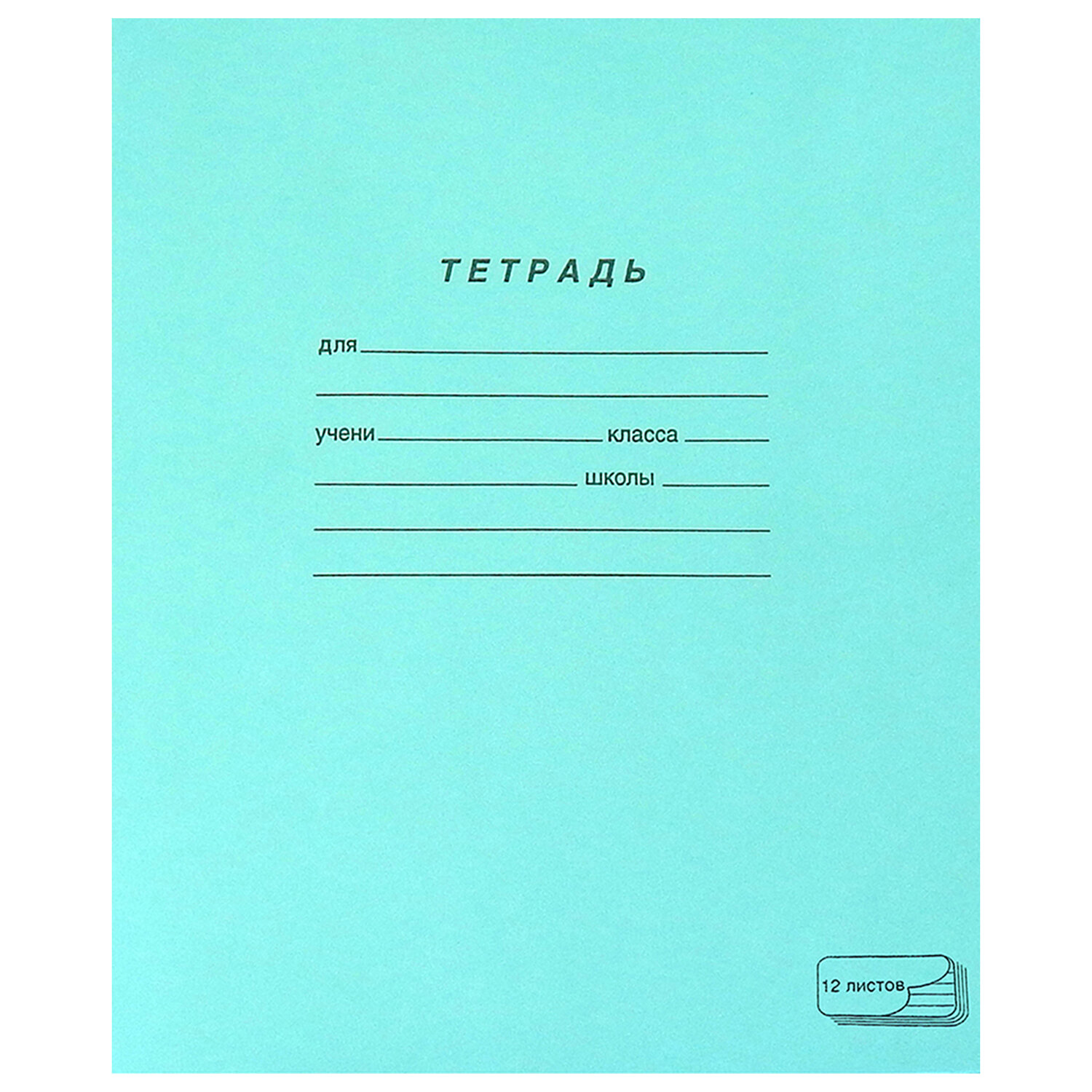 Тетрадь ЗЕЛЁНАЯ обложка 12 л., узкая линия с полями, офсет,
"ПЗБМ", 19964