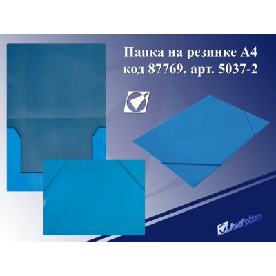 Папка на резинке голубая, А4, картон 5037-2 J.Otten /1 /10 /480 /0