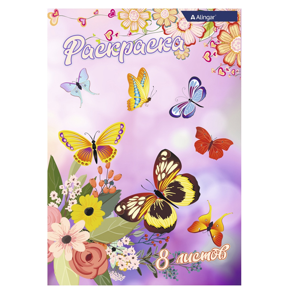 Раскраска А4 08л "Бабочки и цветы" ALINGAR AL6271