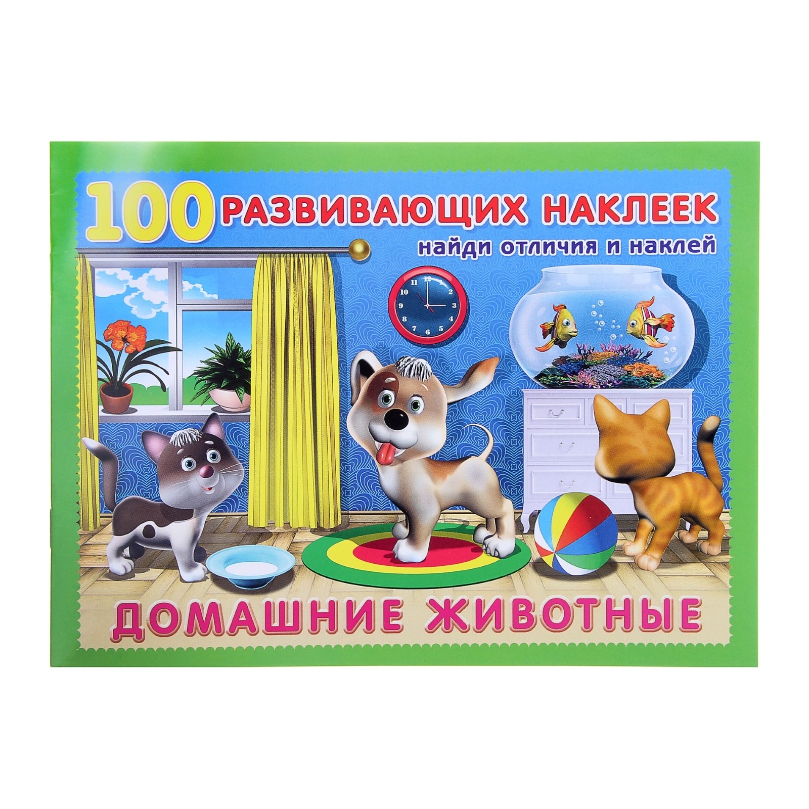 Книжка с наклейками «Домашние животные»
