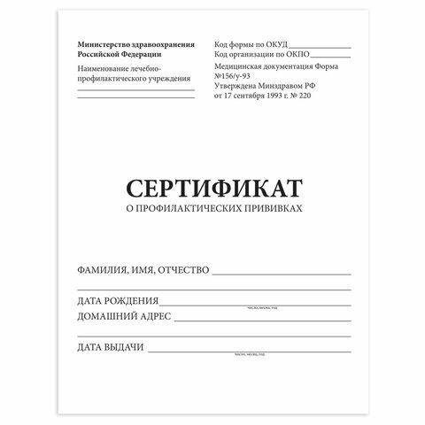 Сертификат о профилактических прививках (Форма № 156/у-93), 6 л., А5 140x195 мм, STAFF